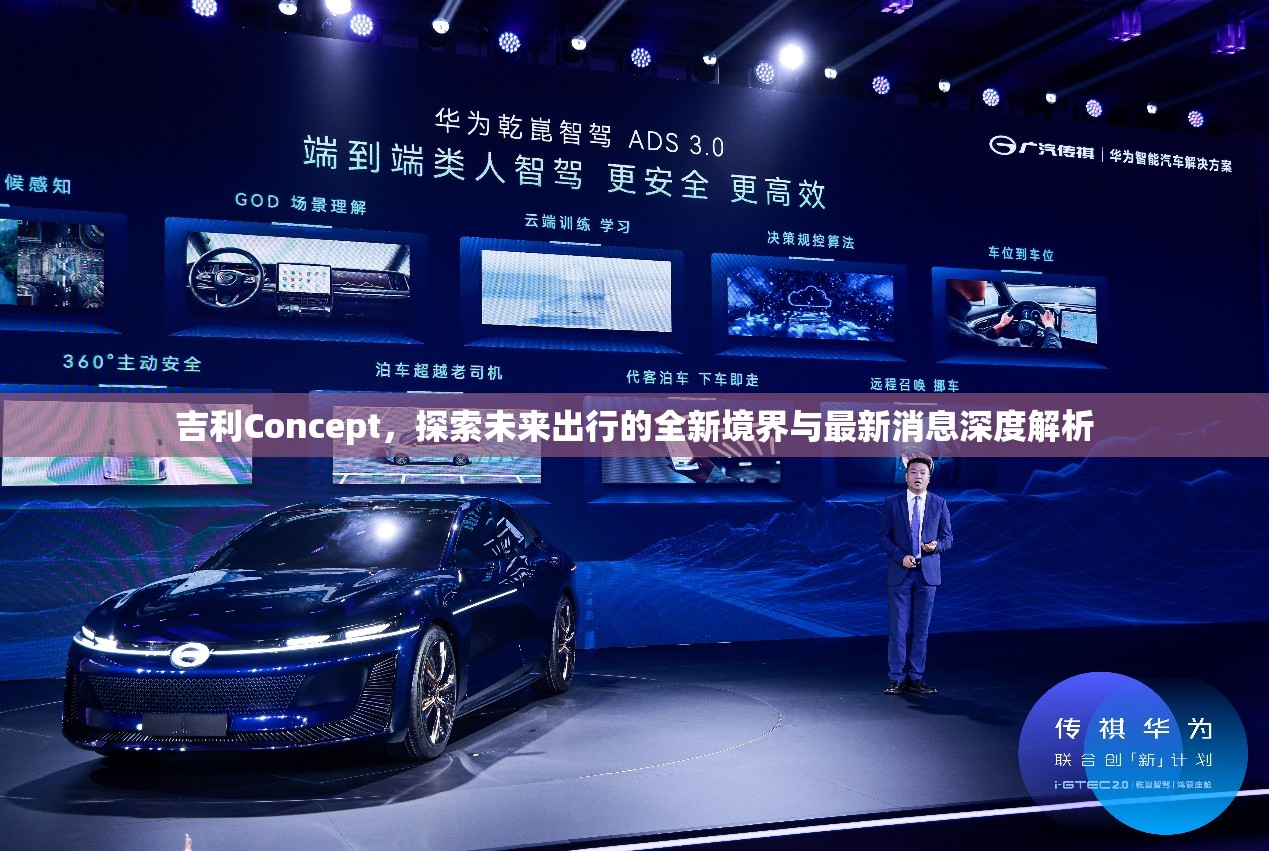 吉利Concept，探索未來出行的全新境界與最新消息深度解析