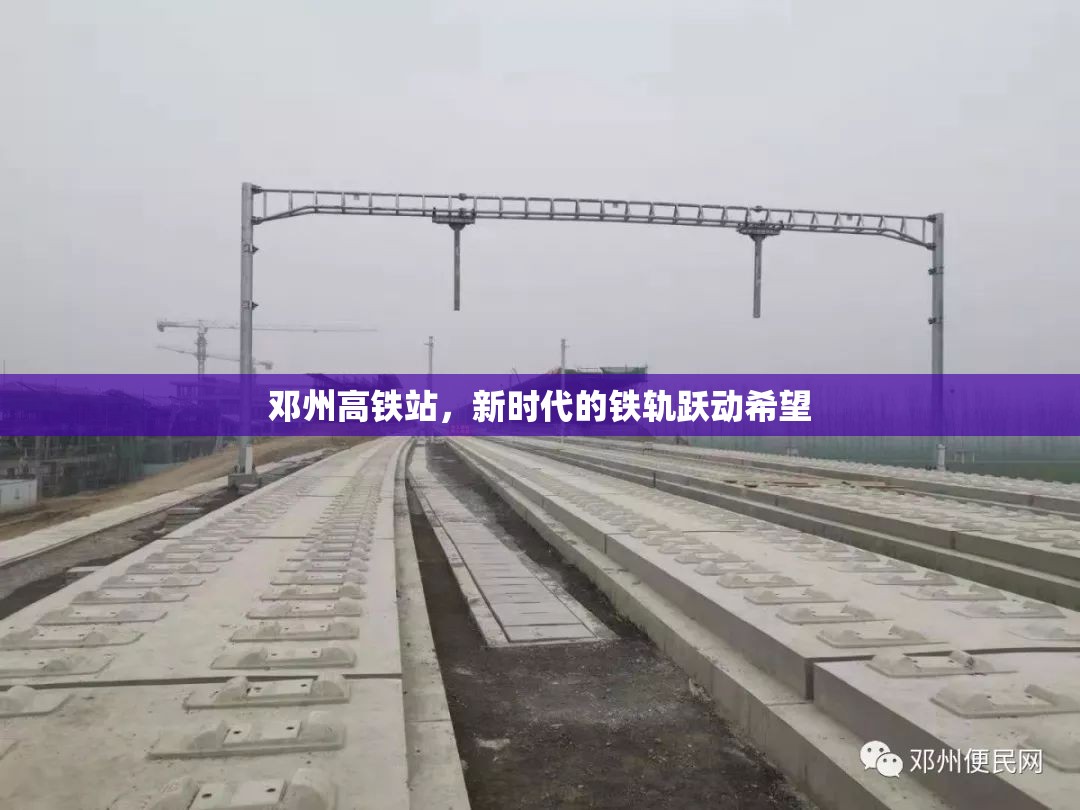 鄧州高鐵站，新時代的鐵軌躍動希望