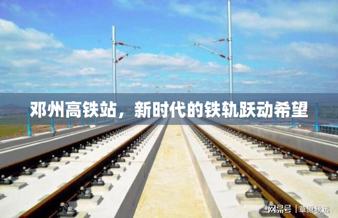 鄧州高鐵站，新時代的鐵軌躍動希望