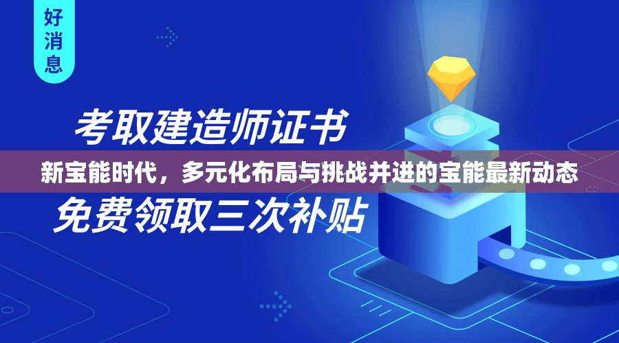新寶能時代，多元化布局與挑戰(zhàn)并進(jìn)的寶能最新動態(tài)