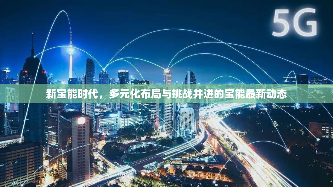 新寶能時代，多元化布局與挑戰(zhàn)并進(jìn)的寶能最新動態(tài)