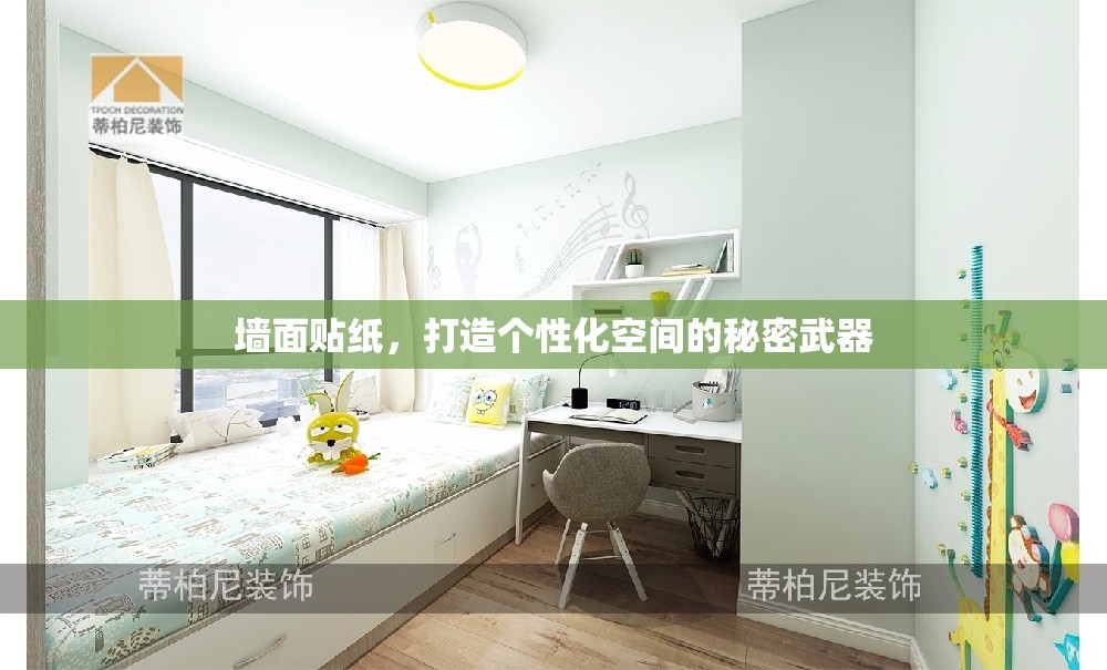墻面貼紙，打造個(gè)性化空間的秘密武器