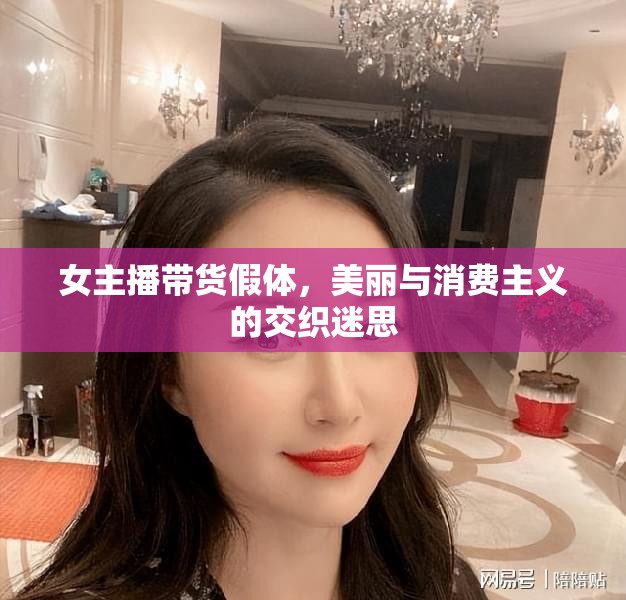 女主播帶貨假體，美麗與消費(fèi)主義的交織迷思