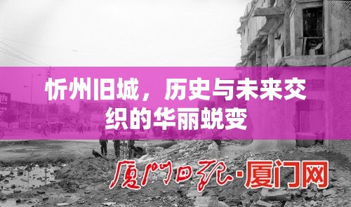 忻州舊城，歷史與未來交織的華麗蛻變