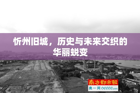 忻州舊城，歷史與未來交織的華麗蛻變