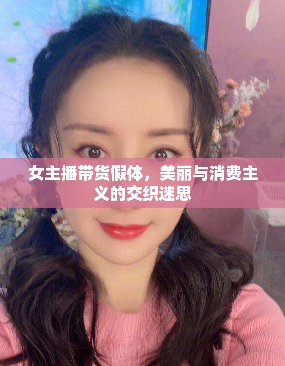 女主播帶貨假體，美麗與消費(fèi)主義的交織迷思