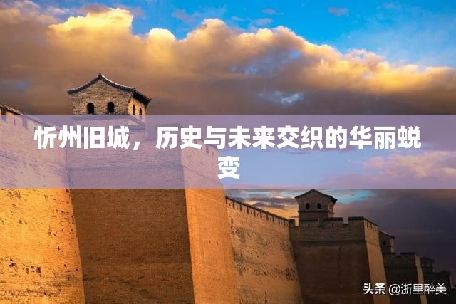 忻州舊城，歷史與未來交織的華麗蛻變