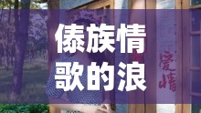傣族情歌的浪漫旋律，女主播的甜蜜愛戀