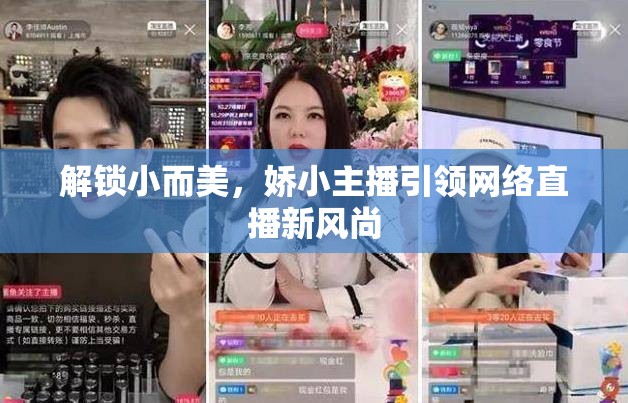 解鎖小而美，嬌小主播引領(lǐng)網(wǎng)絡(luò)直播新風(fēng)尚