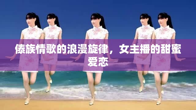 傣族情歌的浪漫旋律，女主播的甜蜜愛戀