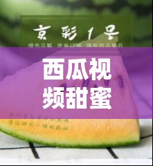 西瓜視頻甜蜜萌動，解鎖最可愛女主播的魅力宇宙