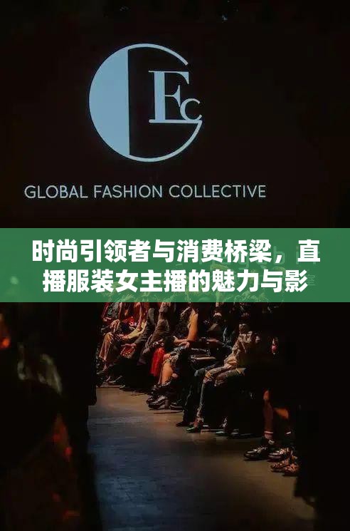 時尚引領(lǐng)者與消費橋梁，直播服裝女主播的魅力與影響力