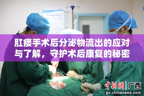 肛瘺手術(shù)后分泌物流出的應(yīng)對與了解，守護術(shù)后康復(fù)的秘密