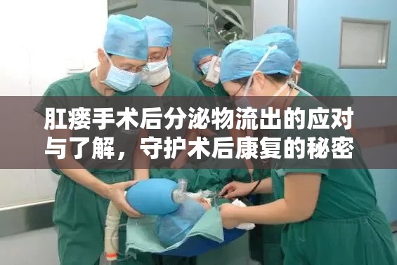 肛瘺手術(shù)后分泌物流出的應(yīng)對與了解，守護術(shù)后康復(fù)的秘密