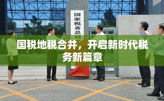 國稅地稅合并，開啟新時代稅務(wù)新篇章