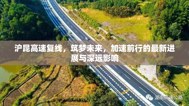 滬昆高速復(fù)線，筑夢未來，加速前行的最新進展與深遠影響