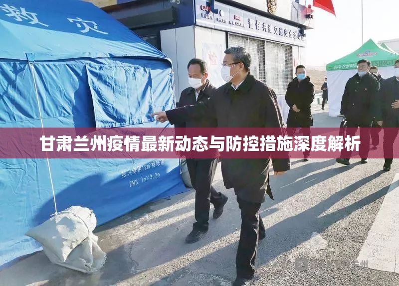 甘肅蘭州疫情最新動(dòng)態(tài)與防控措施深度解析