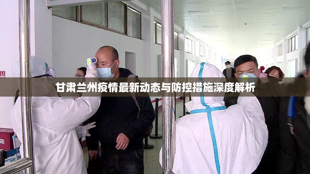 甘肅蘭州疫情最新動(dòng)態(tài)與防控措施深度解析