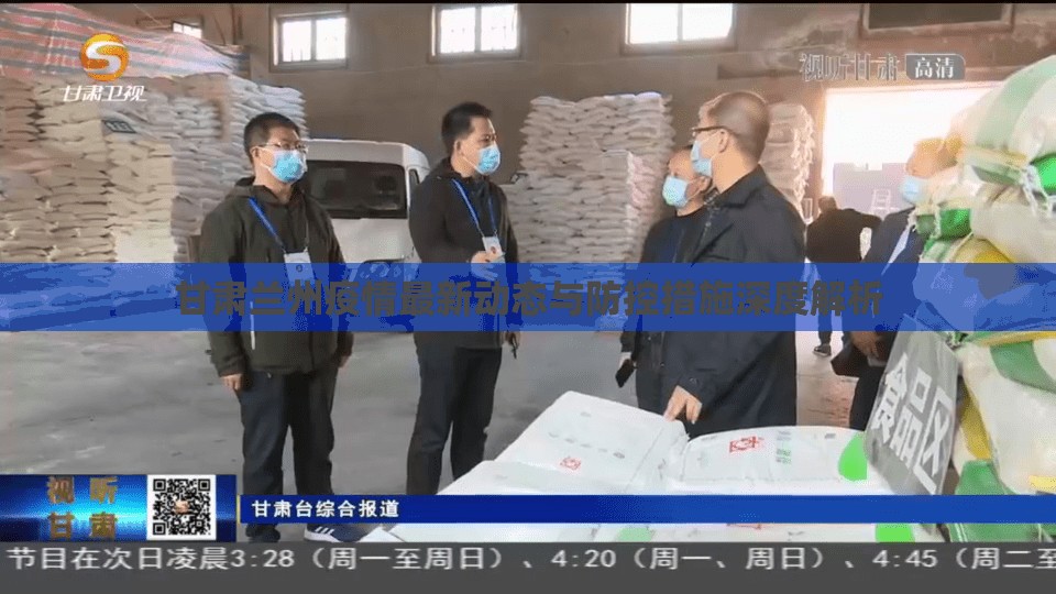 甘肅蘭州疫情最新動(dòng)態(tài)與防控措施深度解析