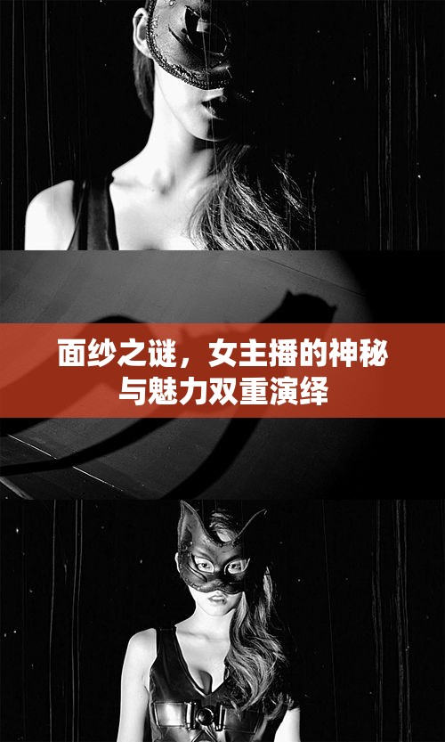 面紗之謎，女主播的神秘與魅力雙重演繹