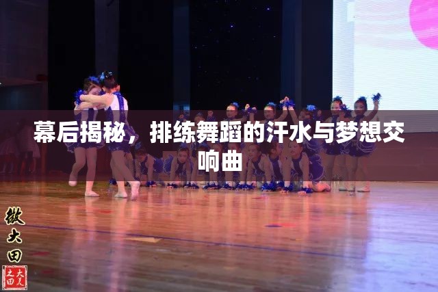 幕后揭秘，排練舞蹈的汗水與夢想交響曲