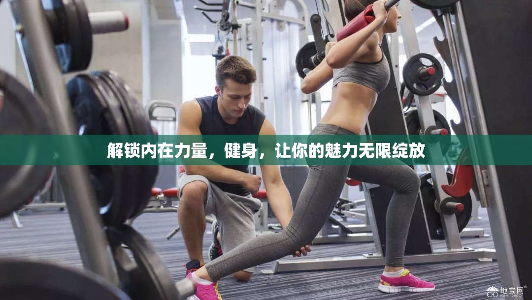 解鎖內(nèi)在力量，健身，讓你的魅力無(wú)限綻放