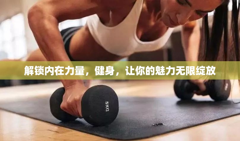 解鎖內(nèi)在力量，健身，讓你的魅力無(wú)限綻放