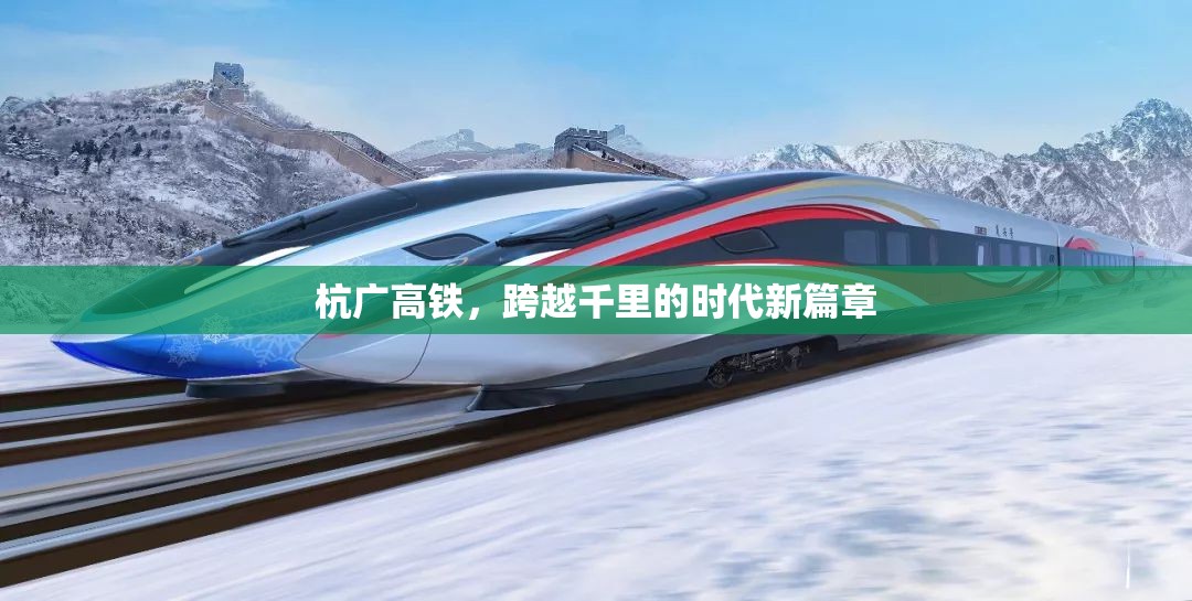 杭廣高鐵，跨越千里的時(shí)代新篇章