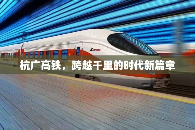 杭廣高鐵，跨越千里的時(shí)代新篇章