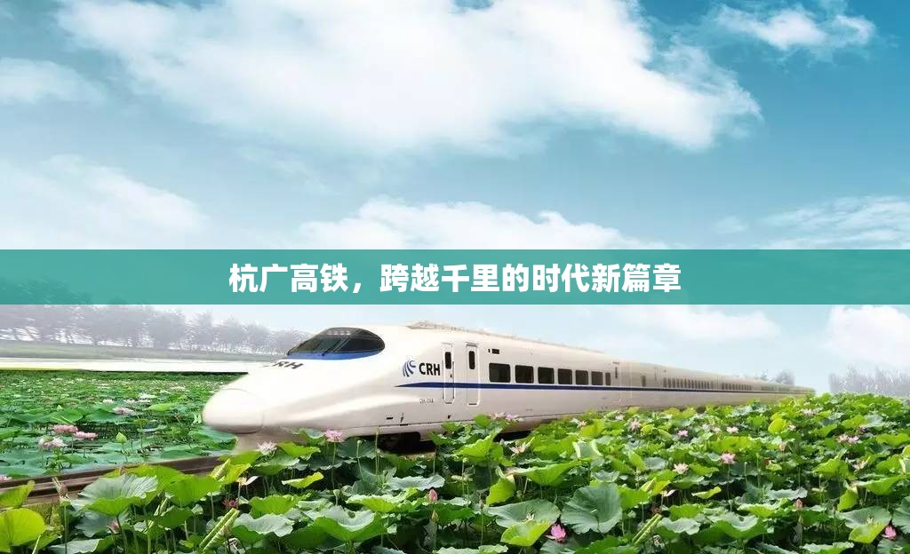 杭廣高鐵，跨越千里的時(shí)代新篇章