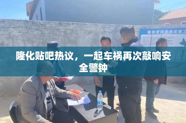 隆化貼吧熱議，一起車禍再次敲響安全警鐘
