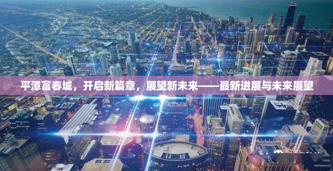 平潭富春城，開啟新篇章，展望新未來——最新進展與未來展望