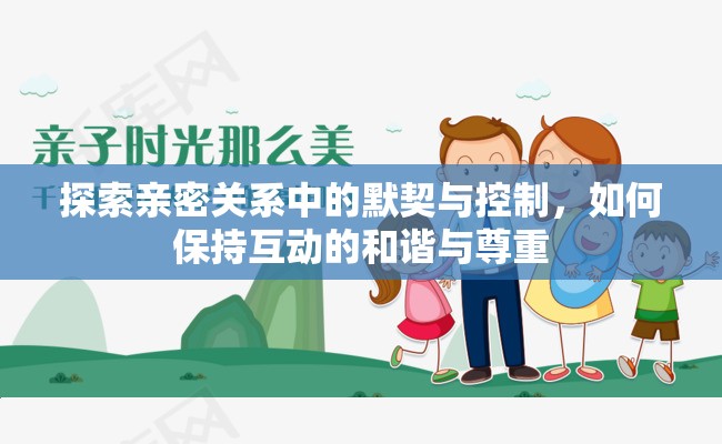 探索親密關(guān)系中的默契與控制，如何保持互動的和諧與尊重
