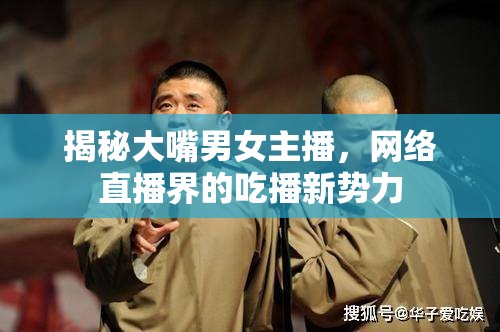 揭秘大嘴男女主播，網(wǎng)絡(luò)直播界的吃播新勢(shì)力