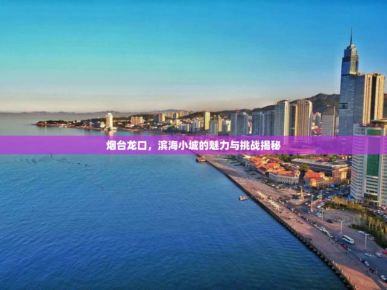 煙臺龍口，濱海小城的魅力與挑戰(zhàn)揭秘