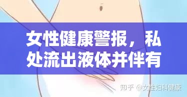 女性健康警報，私處流出液體并伴有異味的原因