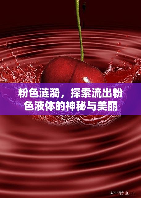 粉色漣漪，探索流出粉色液體的神秘與美麗