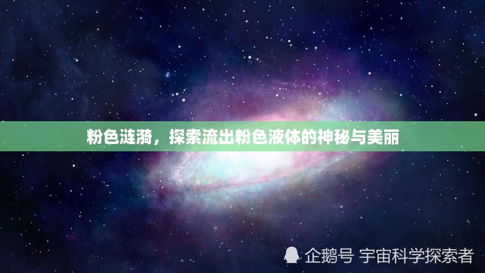 粉色漣漪，探索流出粉色液體的神秘與美麗