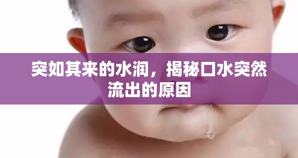 突如其來的水潤，揭秘口水突然流出的原因