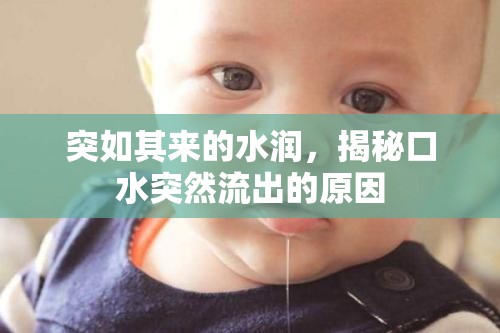 突如其來的水潤，揭秘口水突然流出的原因