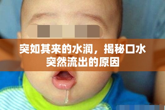 突如其來的水潤，揭秘口水突然流出的原因