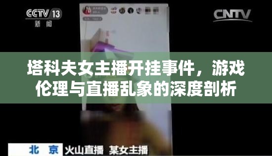 塔科夫女主播開(kāi)掛事件，游戲倫理與直播亂象的深度剖析