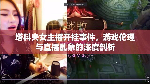 塔科夫女主播開(kāi)掛事件，游戲倫理與直播亂象的深度剖析