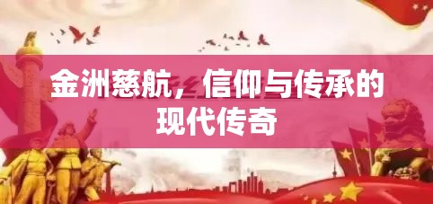 金洲慈航，信仰與傳承的現(xiàn)代傳奇