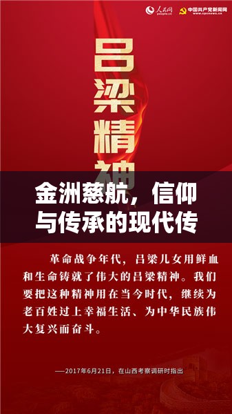 金洲慈航，信仰與傳承的現(xiàn)代傳奇