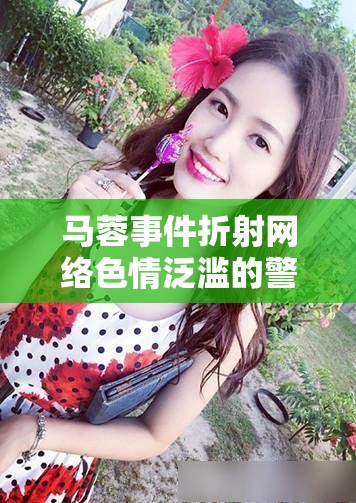 馬蓉事件折射網(wǎng)絡色情泛濫的警鐘