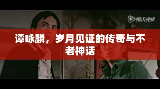 譚詠麟，歲月見證的傳奇與不老神話