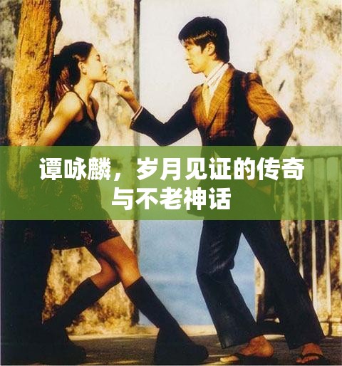 譚詠麟，歲月見證的傳奇與不老神話