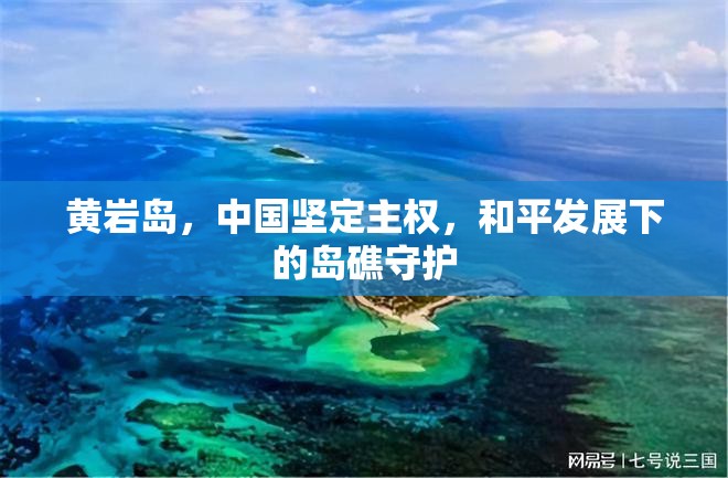 黃巖島，中國(guó)堅(jiān)定主權(quán)，和平發(fā)展下的島礁守護(hù)