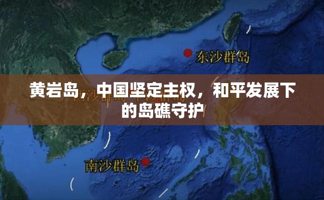 黃巖島，中國(guó)堅(jiān)定主權(quán)，和平發(fā)展下的島礁守護(hù)